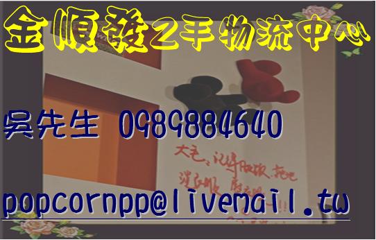 ~萬物皆有價,萬物皆可收~全省收購二手家具,高價回收,免費到府估價0989884640 - 20090929100021-190076906.jpg(圖)