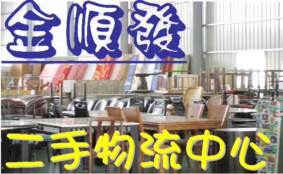 全省收購二手家具,高價回收,免費到府估價~0989884640 - 20100115081034-514892500.JPG(圖)