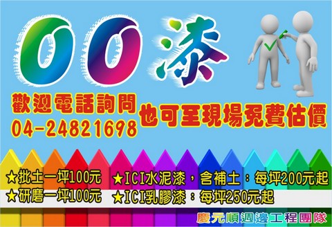 [工太]台中縣市 台灣裝潢 修繕通 防水抓漏 浴室乾濕 油漆粉刷 店面設計裝潢 木工裝潢 防水抓漏 庭園造景 優惠中 可分期    - 20100127083849_909007078.jpg(圖)