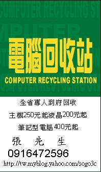 全台最高獎金 全省專人到府回收 主機回收250元起.液晶螢幕回收200元起.筆電回收400元起 回收獎金比資源回收.NOVA高喔!  - 20100222141940_820145609.JPG(圖)