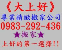 《大上好》專業精緻搬家公司★搬家上好的第一選擇★0983-292-436★歡迎預約!!!_圖片(2)