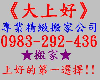 《大上好》專業精緻包裝搬家公司0983-292-436★免費現場估價★簽訂契約★預送紙箱服務★來電預約優惠中@@！ - 20130414134754_918810890.jpg(圖)