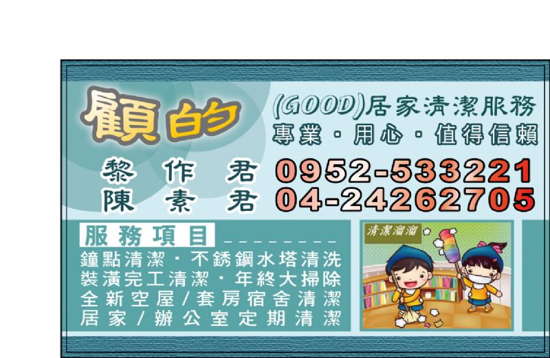 台中『顧的居家清潔』以專業的技術、體貼的心，為您打造舒適整潔的居家環境﹝0952-533261 陳小姐﹞﹝0952-533221 黎先生﹞ - 20091023105829_271979770.jpg(圖)