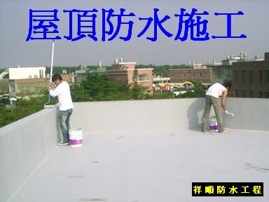 祥順防水~抓漏~隔熱 工程 - 20110415063704-822067718.JPG(圖)