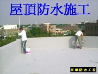 祥順防水~抓漏~隔熱 工程_圖片(1)