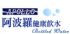 台北市-阿波羅包裝飲用水公司-桶裝水-預付100桶送三用飲水機_圖