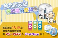 台北的天空 你的是什麼顏色(即日起至11/15日止) Wii+Wii fit/ Ipod Nano送給你 _圖片(1)