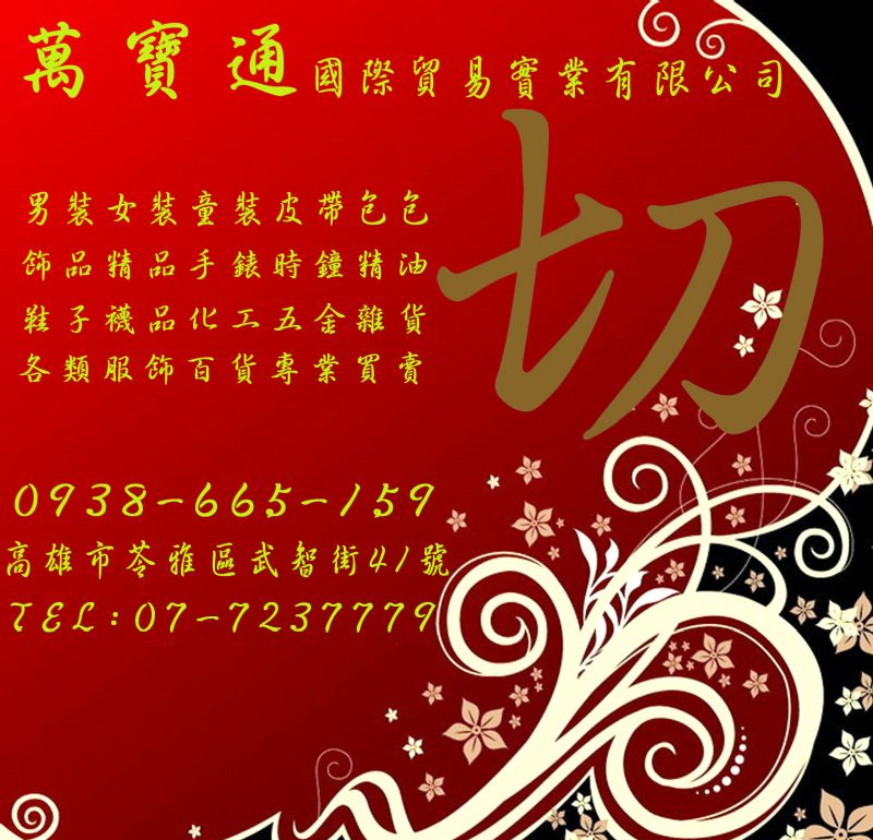 欣格萬寶通國際百貨 高雄切貨庫存買賣~ - 20100306175823_869815104.jpg(圖)