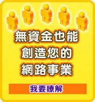 欣生活事業~給您0元創業新商機~無本致富~詳情內祥_圖片(1)