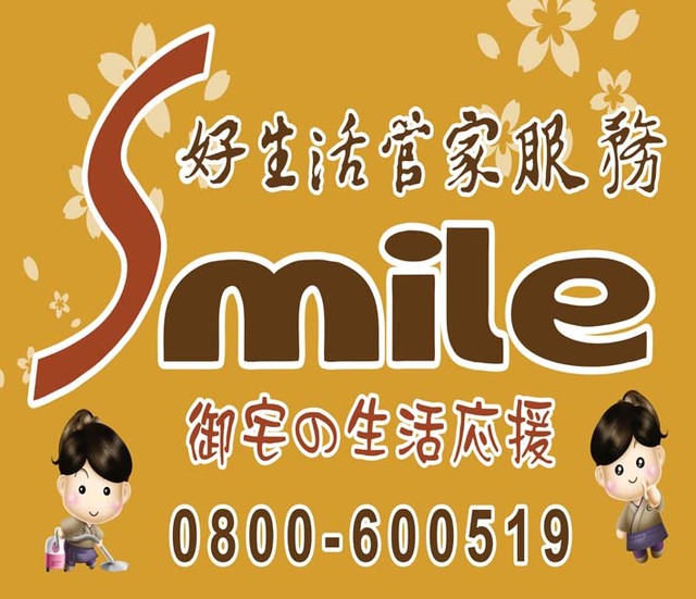 smile好管家服務 - 20091106103831_475924093.jpg(圖)