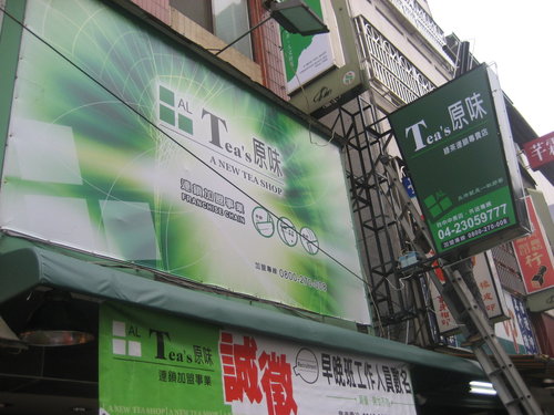 Tea's 原味 綠茶連鎖專賣店 中美店 - 20091111070219_927322929.jpg(圖)