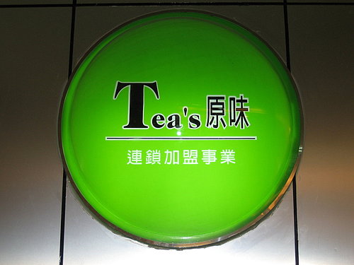 Tea's 原味 綠茶連鎖專賣店 中美店 - 20091111070219_927344534.jpg(圖)