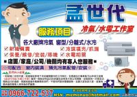 孟世代冷氣水電工作室 任何分離式一對一 新舊冷氣安裝/冷氣保養/冷氣移機/冷氣維修/灌冷媒/配合裝潢 服務專線 0966722537 _圖片(1)