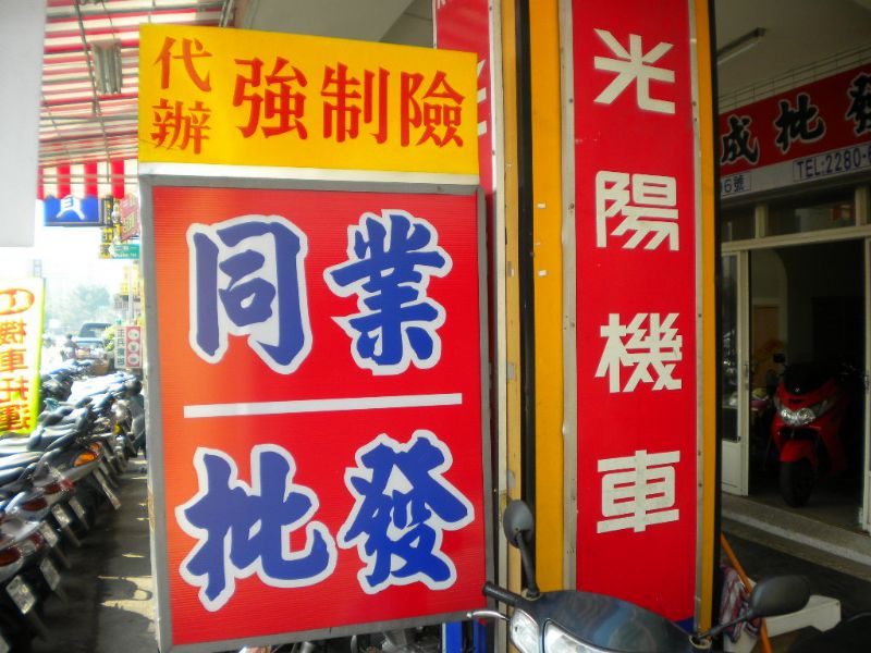   台中中古機車高價收購批發買賣 - 20100216160409_308458054.JPG(圖)