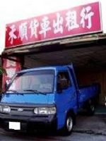 台中貨車出租~禾順貨車出租行~提供全新2012年貨車~小貨車.九人座箱型車出租~公司.企業長租.年租.月租.日租.短期出租~_圖片(2)