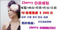 cherry 日系接髮  台中接髮 大里接髮 員林接髮 鹿港接髮 彰化接髮 和美接髮_圖片(1)