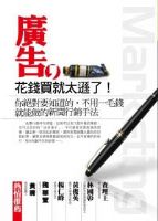 脫貧致富最棒的行銷書─《廣告，花錢買就遜了》博克來、誠品，金石堂暢銷熱賣中_圖片(1)