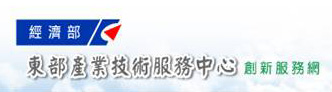 經濟部幫東部企業官網打通任督二脈！免費上網行銷專案！ - 20100820141814_287305562.jpg(圖)