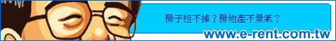 ㄚ宏的世界~有房子租不出去嗎~還是出不到房子呢~~看這裡啦...... - 20091225194335_742105953.gif(圖)
