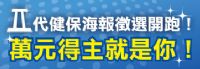 二代健保 你我的寶  創意海報徵選活動 _圖片(3)