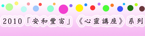 2010「安和豐富」《心靈講座》 - 20100107142920_846606435.gif(圖)
