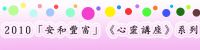 2010「安和豐富」《心靈講座》_圖片(2)