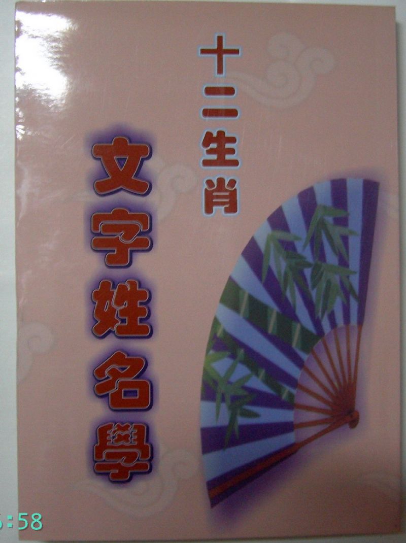 十二生肖姓名學  命理 風水 - 20100108122702_725420484.jpg(圖)