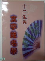 十二生肖姓名學  命理 風水_圖片(1)
