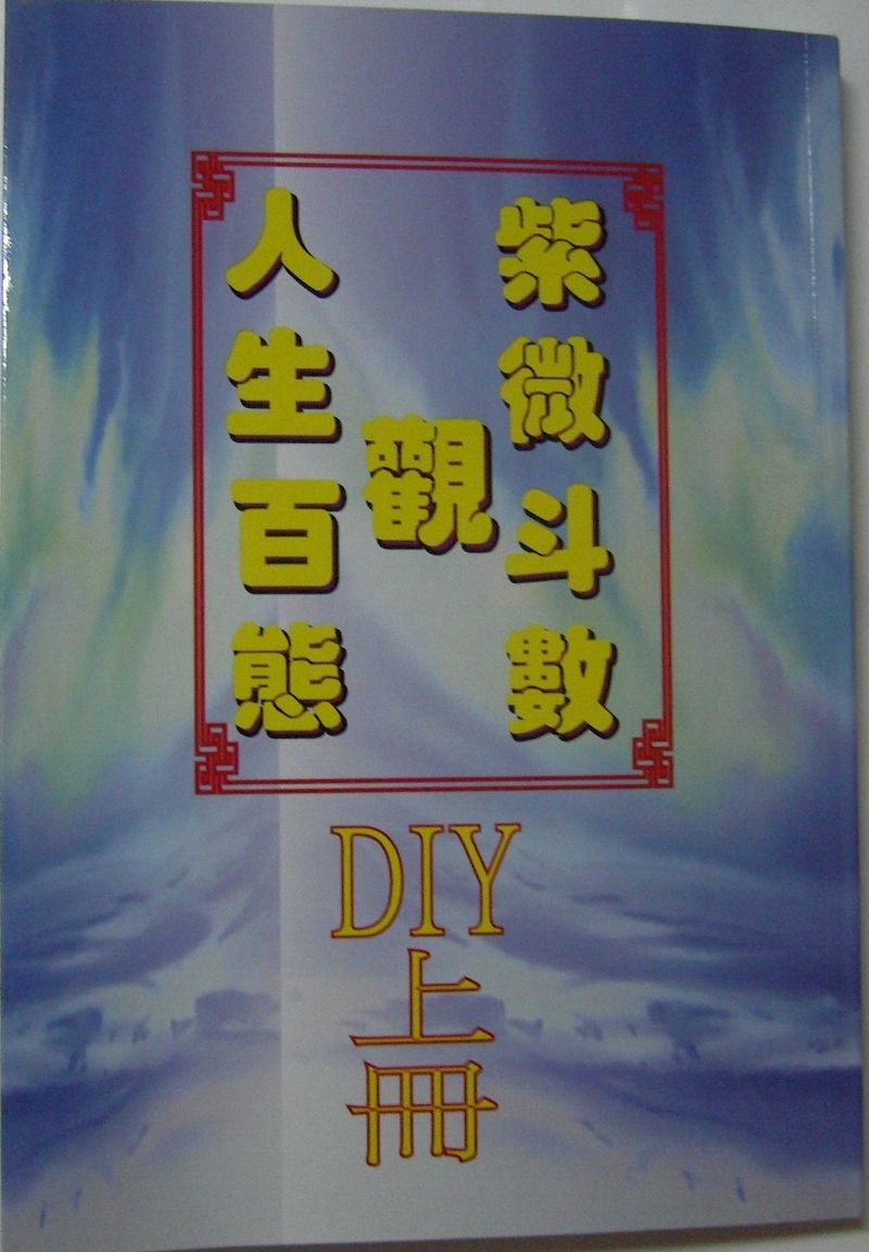紫微斗數 命理 風水 - 20100108130440_927721734.jpg(圖)