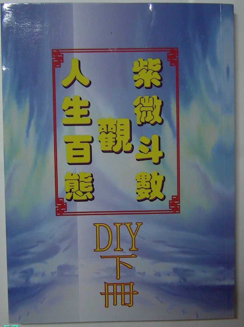 紫微斗數 命理 風水 - 20100108130440_927729484.jpg(圖)