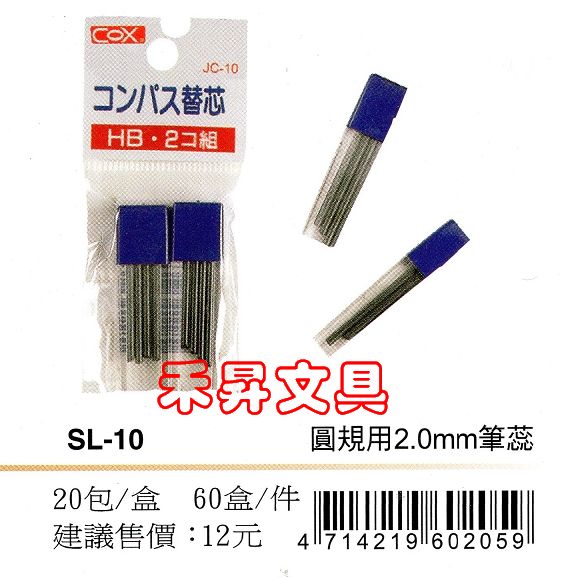 【SL-10 】COX 圓規用2.0mm 備用鉛蕊、鉛蕊尺寸：2.0mm x 27mm x 8支（黑色）特價8元 - 20180608124658-436202186.jpg(圖)