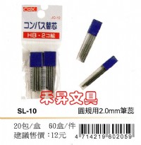 【SL-10 】COX 圓規用2.0mm 備用鉛蕊、鉛蕊尺寸：2.0mm x 27mm x 8支（黑色）特價8元_圖片(1)