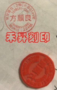 【客製化 迴向章】化因果印章、迴向印章、祭品印章、靈骨塔印章、靈界簽收章、1.5公分橡皮章、每個150元_圖片(1)