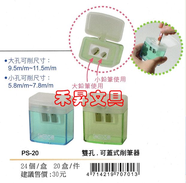 【PS-20】COX 可蓋式削筆器 雙孔 大小 兩用 特價每個：18元 - 20180610034336-573518112.jpg(圖)