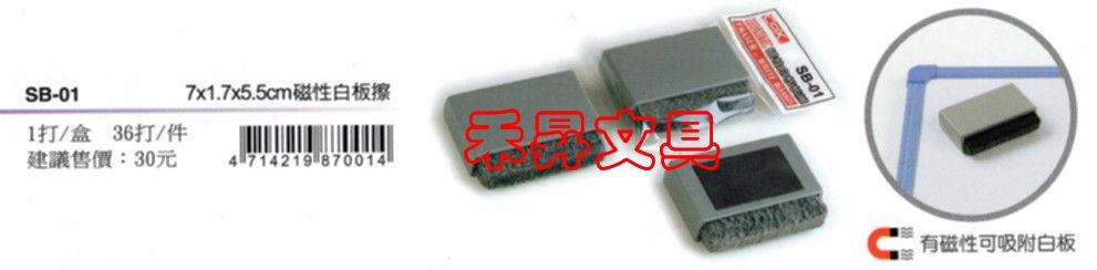 SB-01 迷你磁性白板擦   COX板擦   尺寸：7.0*1.7*5.5公分    特價每個：20元 - 20180610172527-622841428.jpg(圖)