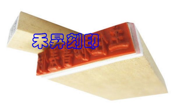 橡皮章3號字、每字4元（未超過5字者、以5字計價）超過5者依實際字數計價、此賣場為單印章超過5字之賣場、每字4元 - 20180611141848-698036859.jpg(圖)