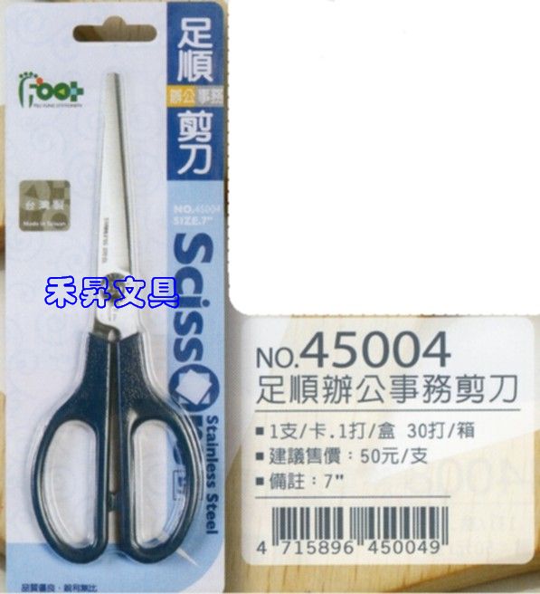 足勇 NO.45004 足順 辦公 事務剪刀(尺寸：7吋、175mm)~適用剪紙、縫紉、手工藝、一般裁剪、特價：30元 - 20180611160747-705511542.jpg(圖)
