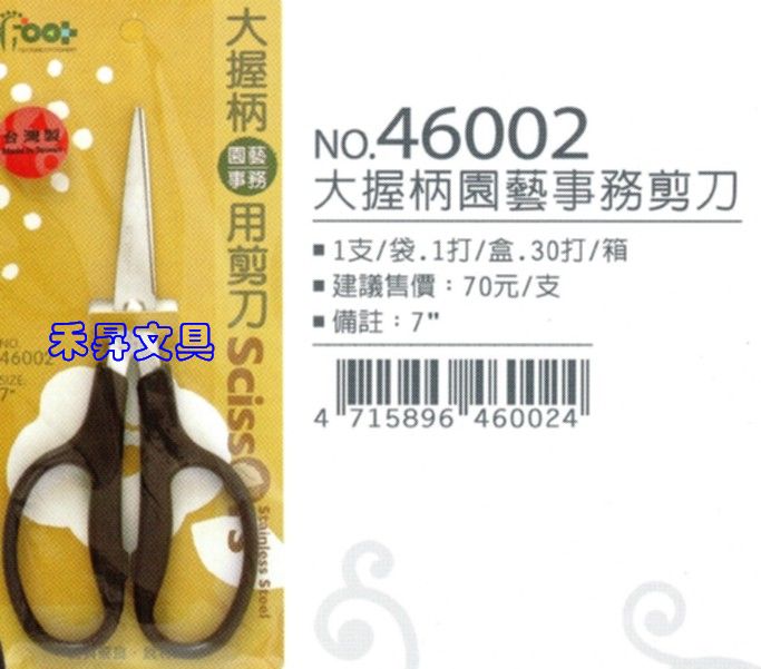 大握柄園藝事務剪刀（NO.46002）、足勇7吋剪刀、特價每支：45元 - 20180611204403-721157290.jpg(圖)