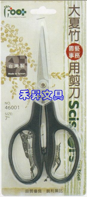 大夏竹園藝事務剪刀 （NO.46001）、足勇7吋剪刀、特價每支：55元 - 20180611211900-723388364.jpg(圖)