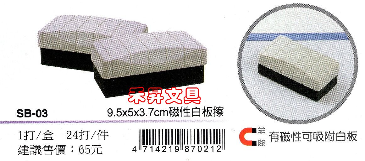【SB-03】吸附式白板擦 磁性白板擦 COX板擦 尺寸：9.5x5x3.7cm、採羊毛氈製、特價：39元 - 20180612023256-742090971.jpg(圖)