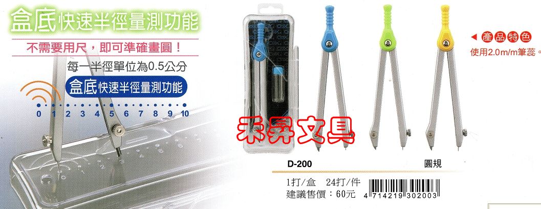 【D-200】 圓規~中心基準自動調整、COX 教學便利型圓規、使用2.0mm鉛芯、最大畫圓半徑：14cm、特價：36元 - 20180612025311-743322315.jpg(圖)