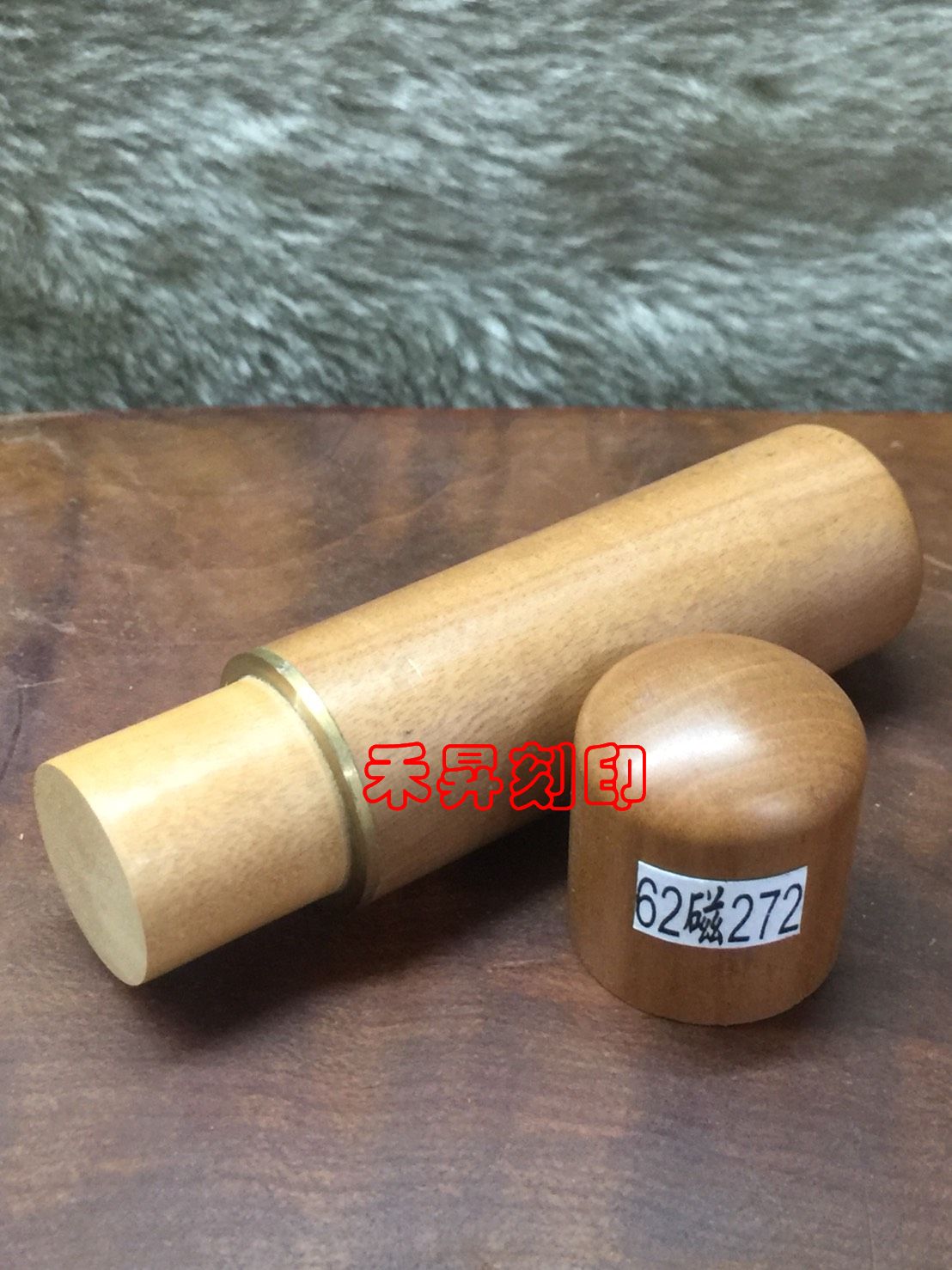6分丹青棗木（客製化印鑑）、百年棗木、磁石印章、開運印章、磁鐵印章、贈皮套 含刻帶料、特價每支：599元 、62磁272 - 20180619233424-422573262.jpg(圖)