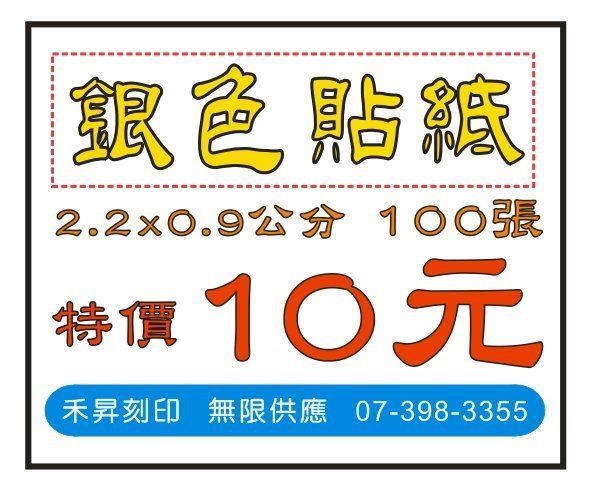 【銀底 貼紙 商用 標籤】銀色 單色 姓名 貼紙 100張10元，超值優惠，學生開學必備、學生貼紙 - 20180622005649-600890862.jpg(圖)
