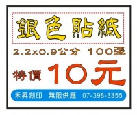 【銀底 貼紙 商用 標籤】銀色 單色 姓名 貼紙 100張10元，超值優惠，學生開學必備、學生貼紙_圖片(1)