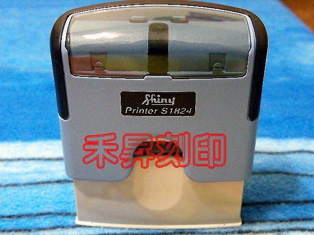 sign bar【屏東 禾昇 刻印】新力牌S1824-DM迴墨章、5.8*2.2公分專用連續章（每顆售價：290元） - 20180622010659-604814991.jpg(圖)