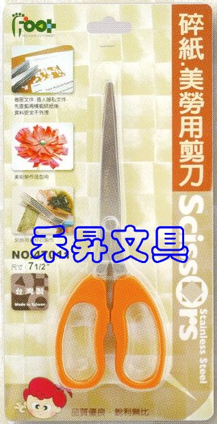 Foot 足勇 47011 碎紙 美勞用剪刀 7 1/2~可使用於機密文件、個人隱私文件，資料不外洩、特價每支190元 - 20180625022052-864661210.jpg(圖)