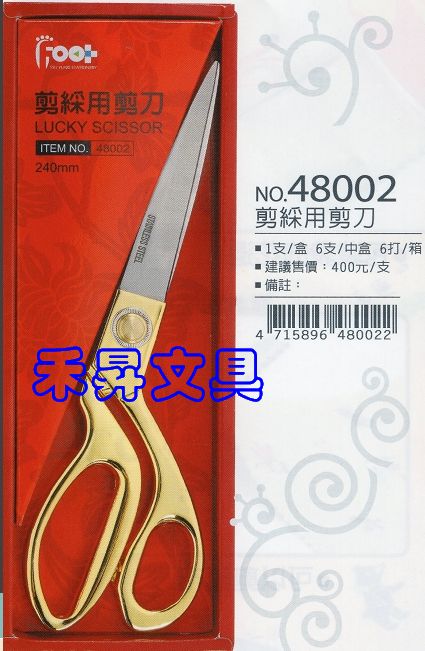 足勇 剪綵用金色剪刀 NO.48002 (台灣製造，長24cm) 每支特價：250元 - 20180625113602-898671447.jpg(圖)