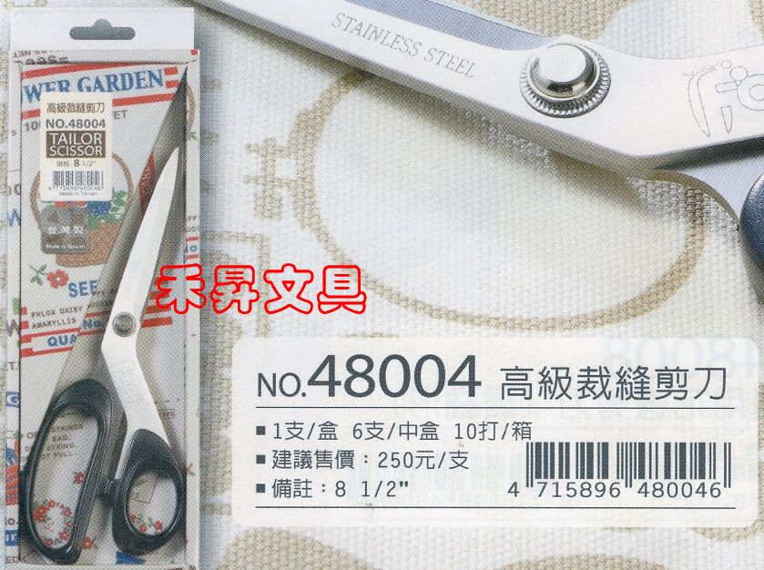 足勇 裁縫 專用剪刀 NO.48004 裁縫剪刀 布剪 大支剪刀 （8 1/2吋、215mm）特價每支：150元 - 20180625140136-906879018.jpg(圖)