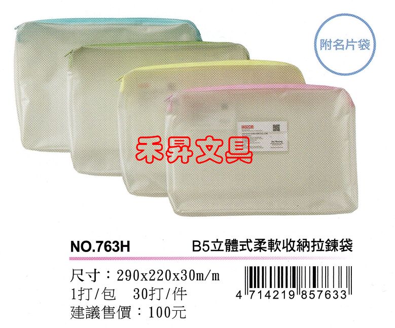 COX 立體式 柔軟收納拉鍊袋 ( NO.763H ) 環保無毒、不含可塑劑 可捲 ( 尺寸：B5 ）每個特價：65元 - 20180627205101-104155191.jpg(圖)