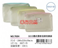 COX 立體式 柔軟收納拉鍊袋 ( NO.763H ) 環保無毒、不含可塑劑 可捲 ( 尺寸：B5 ）每個特價：65元_圖片(1)